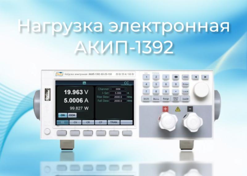 Утверждение типа СИ электронных нагрузок серии АКИП-1392