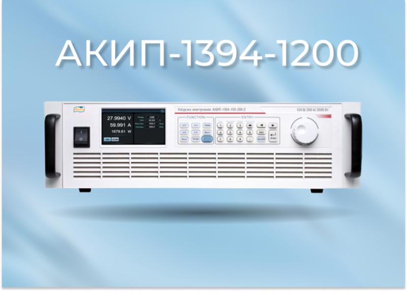 Новое поступление: программируемые электронные нагрузки АКИП-1394-1200