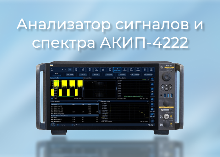 Новый многофункциональный портативный анализатор сигналов и спектра серии АКИП-4222